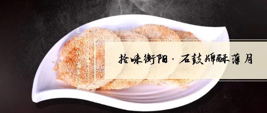 南北特致敬匠心！百年傳承酥薄月，帶你拾味衡陽