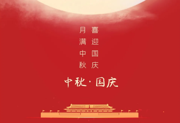 迎國(guó)慶，慶中秋