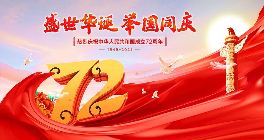 盛世華誕，舉國(guó)共慶！祝大家節(jié)日快樂(lè)！
