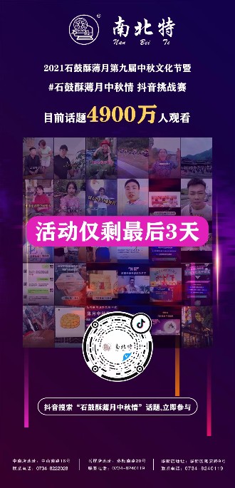 石鼓酥薄月中秋情抖音話(huà)題活動(dòng)僅剩三天！