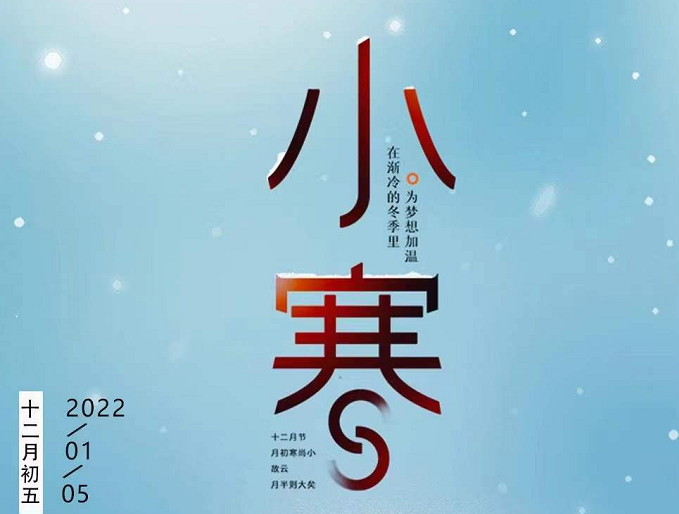 小寒連大呂，歡鵲壘新巢，數(shù)九天寒，愿你心中暖