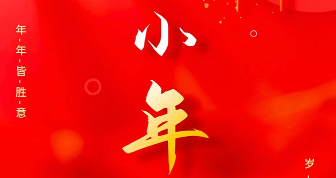 小年至，忙年始。 撣塵掃房，辭舊迎新。歲歲報喜，事