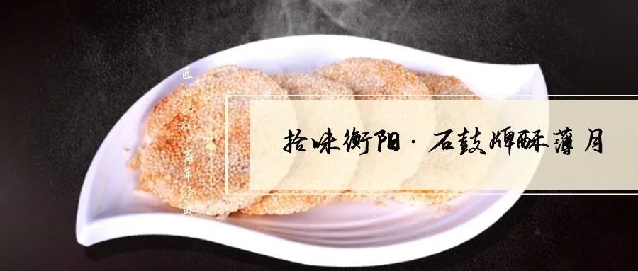 月是故鄉(xiāng)明|《石鼓牌》酥薄月祝全市人民中秋節(jié)快樂！