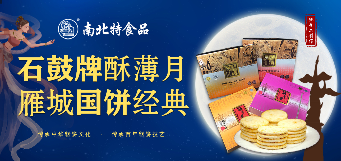 百年匠心，酥香永恒|南北特《石鼓牌》酥薄月的傳承故
